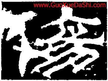 傷,君子殘石,書法字典